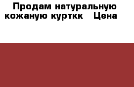 Продам натуральную кожаную курткк › Цена ­ 10 000 - Кемеровская обл. Одежда, обувь и аксессуары » Мужская одежда и обувь   
